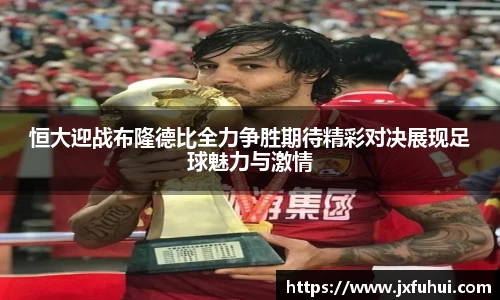 恒大迎战布隆德比全力争胜期待精彩对决展现足球魅力与激情