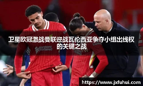 卫星欧冠激战曼联迎战瓦伦西亚争夺小组出线权的关键之战