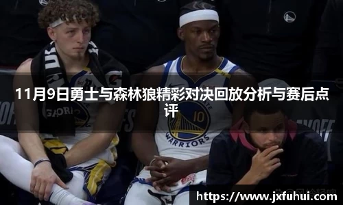 11月9日勇士与森林狼精彩对决回放分析与赛后点评